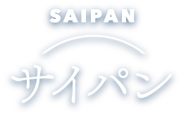 スーパーフィッシュダイビング サイパン店